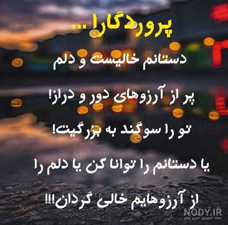 متن خدایا مواظب عزیزانم باش