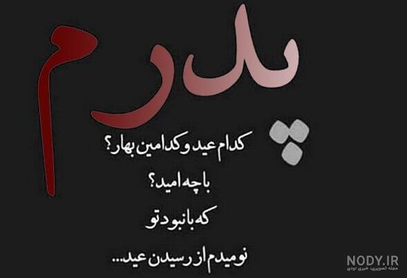 متن درمورد عید بدون عزیزان متن درمورد عید بدون عزیزان