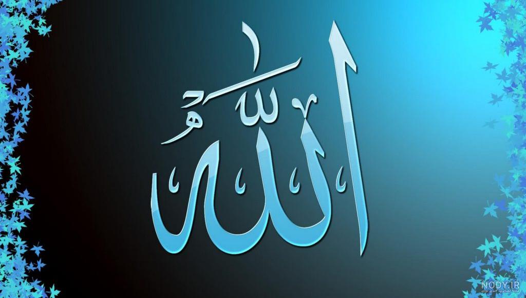 متن نوشته الله