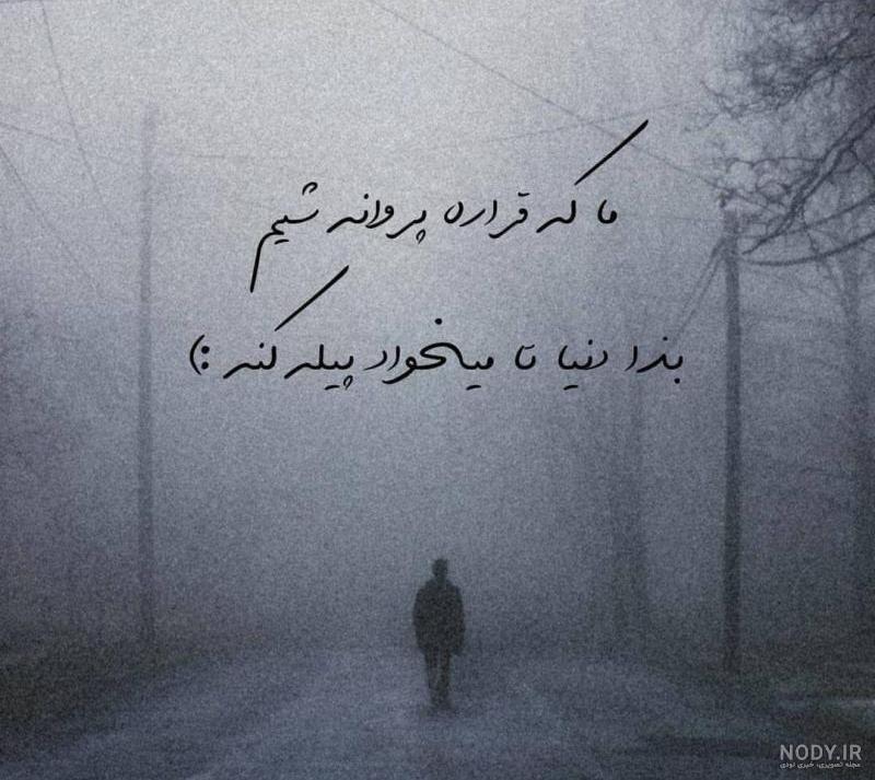 مثل پروانه باش مثل پروانه باش