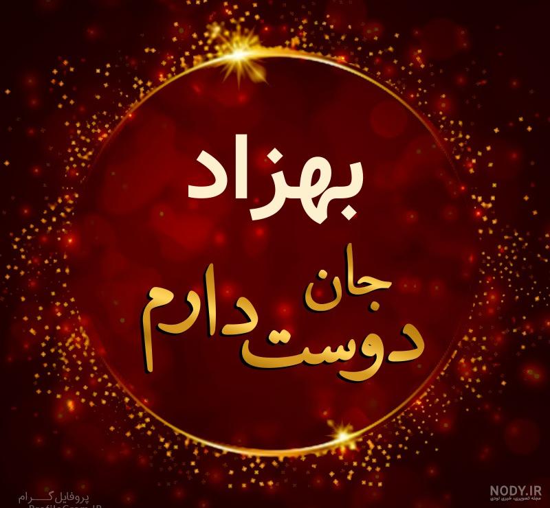 معنی اسم بهناز معنی اسم بهناز