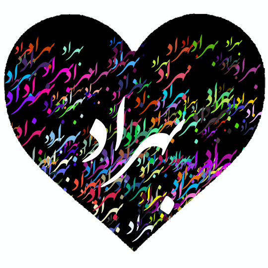 معنی اسم بهنام معنی اسم بهنام