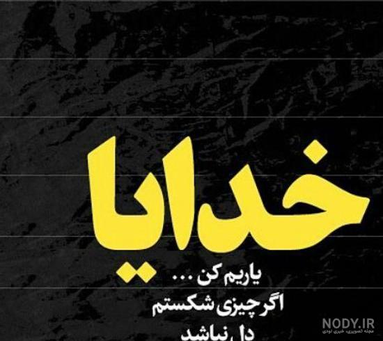 مناجات خدایا کمکم کن