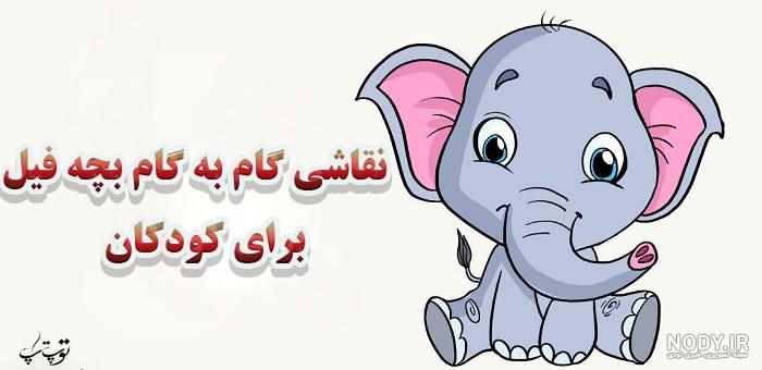 نقاشی فیل واقعی