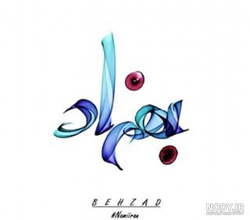هم اسم بهزاد هم اسم بهزاد