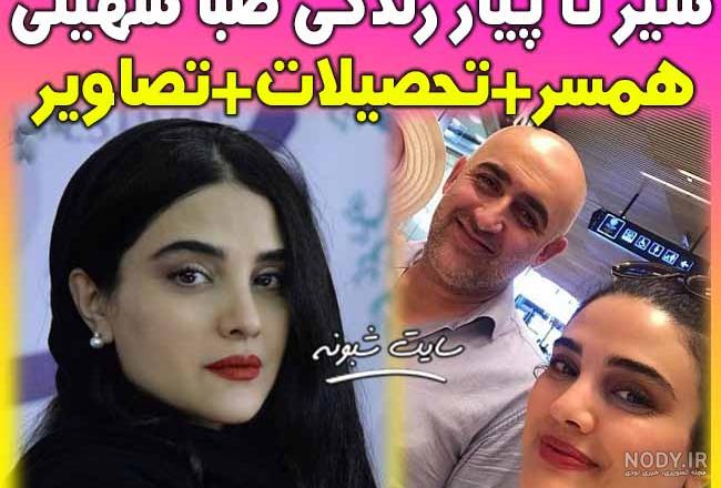 همسر سعید سهیلی زاده همسر سعید سهیلی زاده