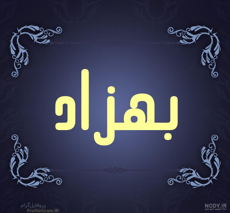 پروفایل اسم بهزاد به انگلیسی پروفایل اسم بهزاد به انگلیسی