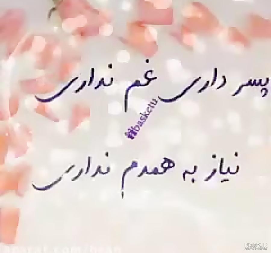 پروفایل پسرم تاج سرم دخترم بال و پرم پروفایل پسرم تاج سرم دخترم بال و پرم
