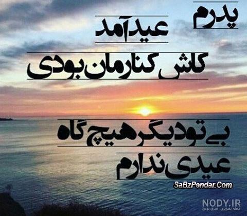 پیام اولین عید بعد از فوت مادر پیام اولین عید بعد از فوت مادر