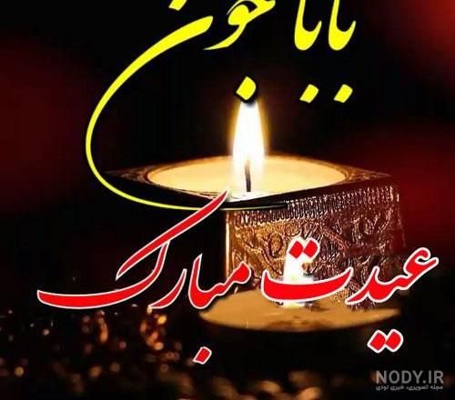 کلیپ اولین عید بدون پدر برای وضعیت واتساپ کلیپ اولین عید بدون پدر برای وضعیت واتساپ