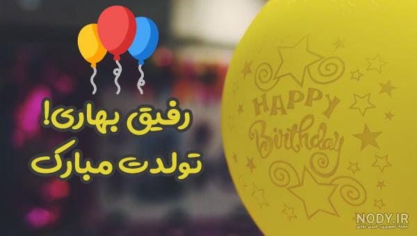 کلیپ تولد شکوفه جان کلیپ تولد شکوفه جان
