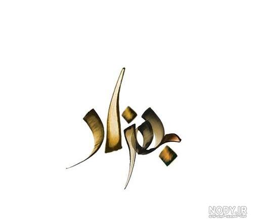 کلیپ عاشقانه با اسم بهزاد کلیپ عاشقانه با اسم بهزاد