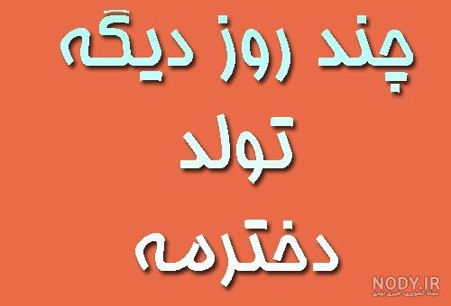 عکس تولد دخترم نزدیکه برای پروفایل