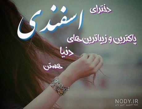 عکس پروفایل دختر اسفند ماهی جدید عکس پروفایل دختر اسفند ماهی جدید