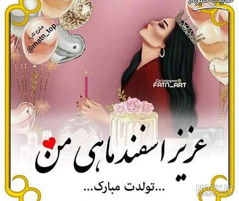 عکس تولد دختر اسفند