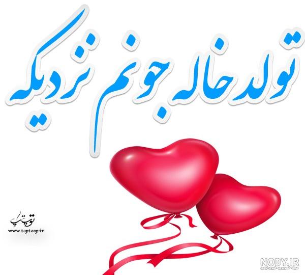 عکس نوشته دختر خاله دوست دارم عکس نوشته دختر خاله دوست دارم