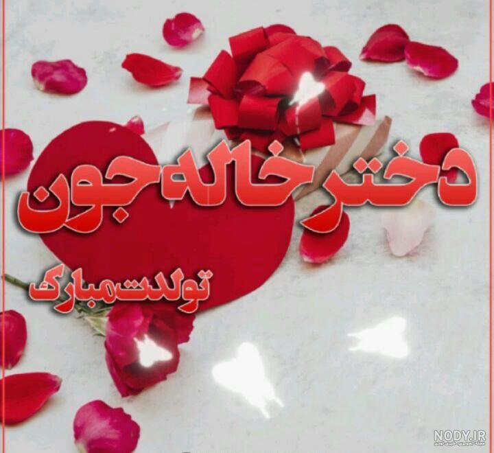 عکس نوشته دختر خاله عزیزم عکس نوشته دختر خاله عزیزم