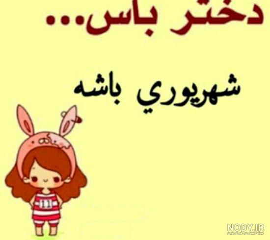 عکس نوشته دختر خاله ها عکس نوشته دختر خاله ها