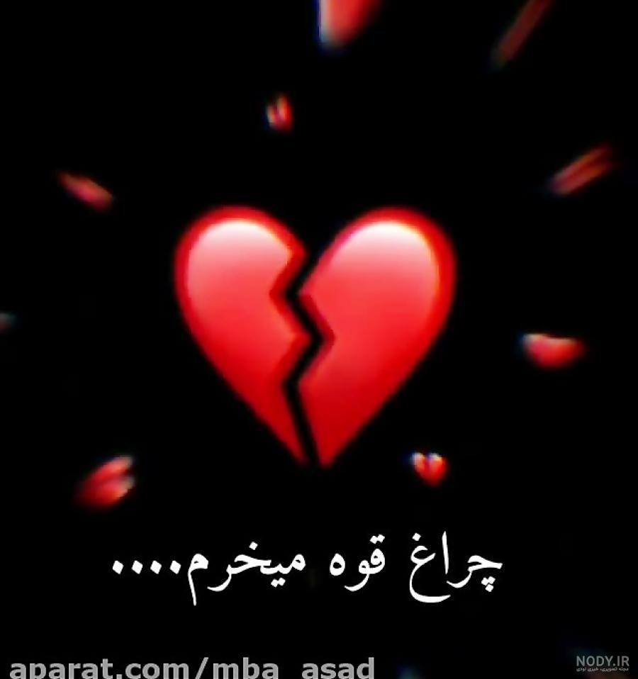 عکس های قلب زخمی عکس های قلب زخمی