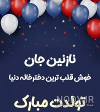 متن برای دختر خاله تولدت مبارک متن برای دختر خاله تولدت مبارک