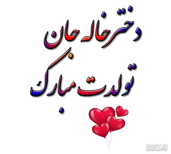 متن تبریک تولد دختر خاله به انگلیسی متن تبریک تولد دختر خاله به انگلیسی