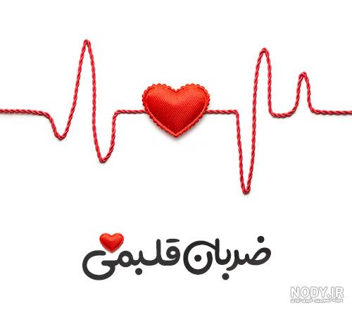 متن ضربان قلب متن ضربان قلب