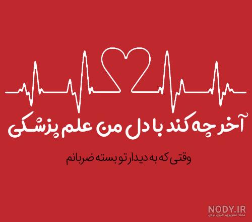 متن کوتاه در مورد ضربان قلب جنین متن کوتاه در مورد ضربان قلب جنین
