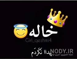 آهنگ خاله جون تولدت مبارک آهنگ خاله جون تولدت مبارک