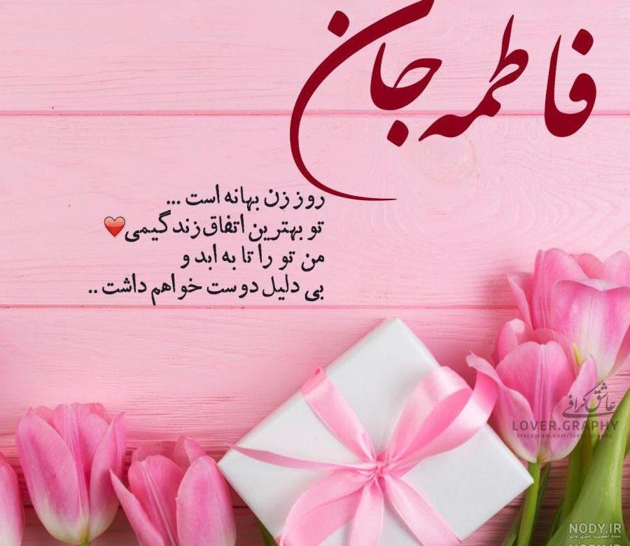 شعر تولد فاطمه شعر تولد فاطمه