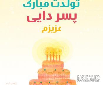 کلیپ دایی جون تولدت مبارک