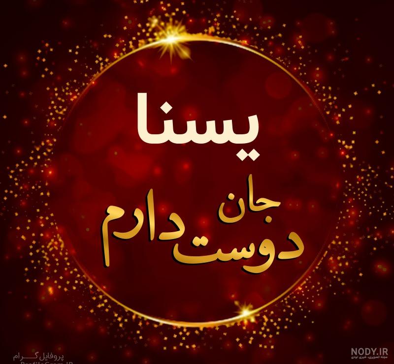 کیک تولد یسنا جان تولدت مبارک