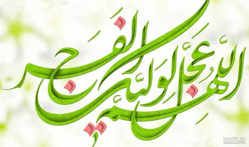 اللهم عجل لولیک الفرج با فونت های مختلف