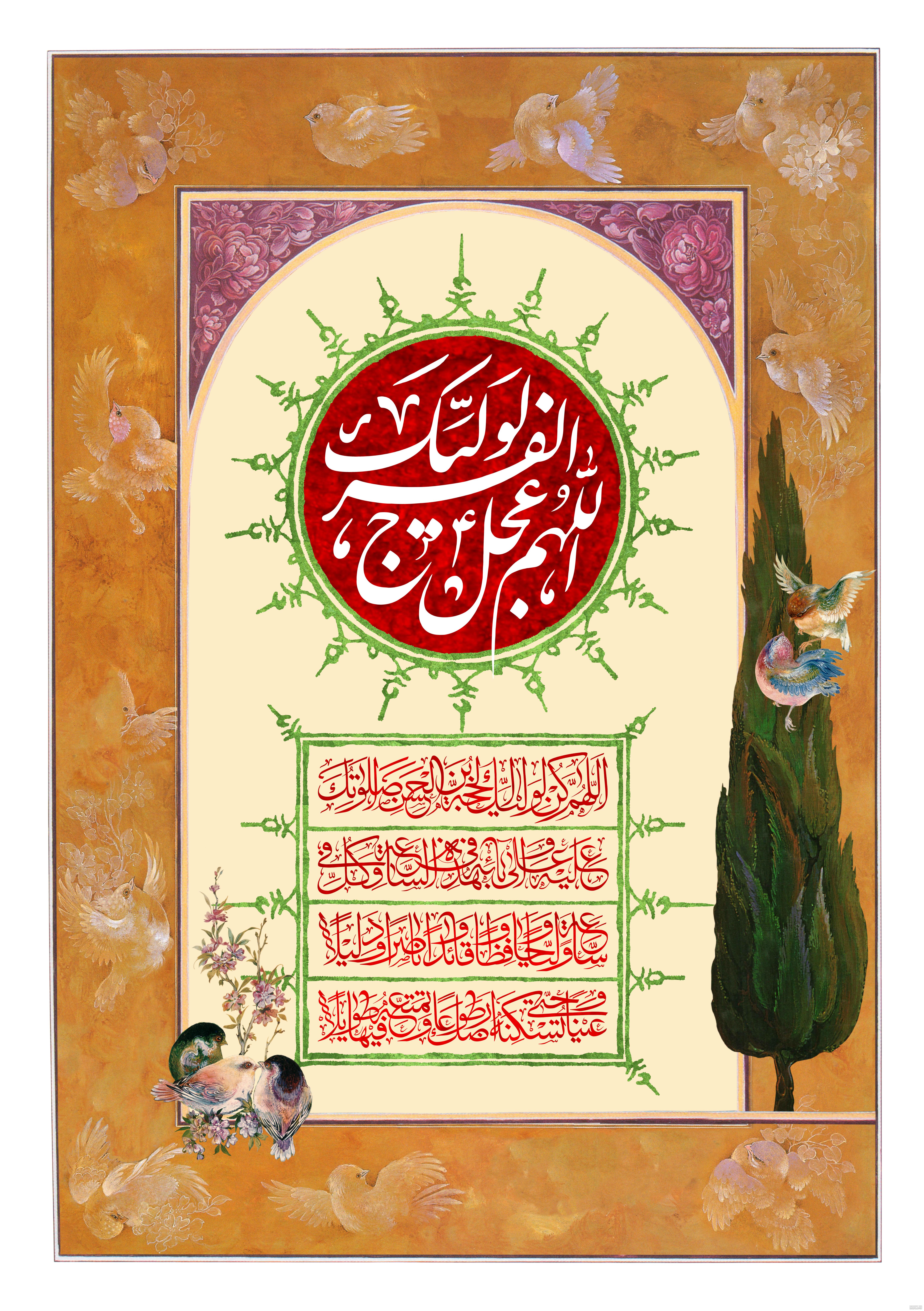 اللهم عجل لولیک الفرج با کیفیت بالا