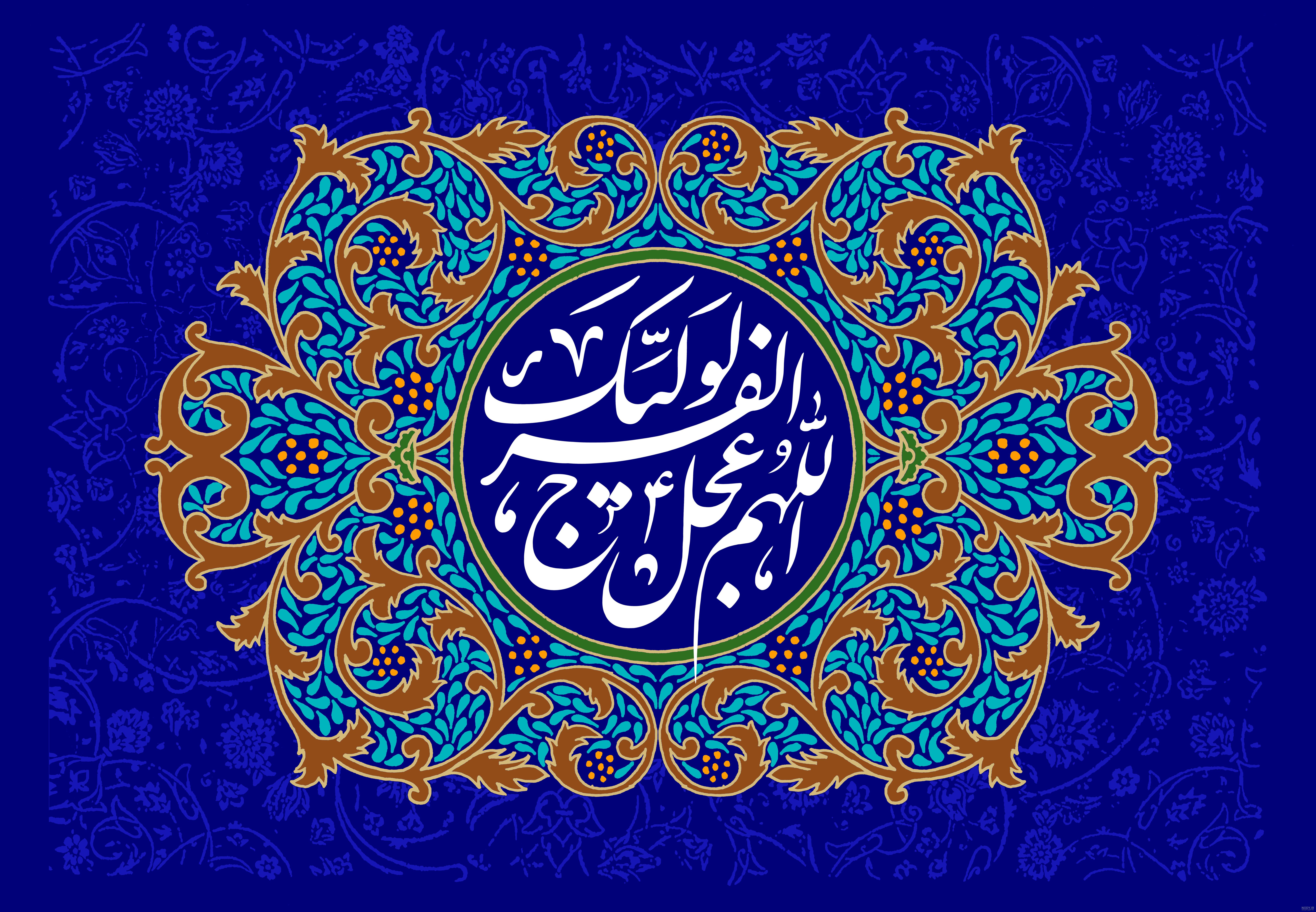 اللهم عجل لولیک الفرج با کیفیت بالا