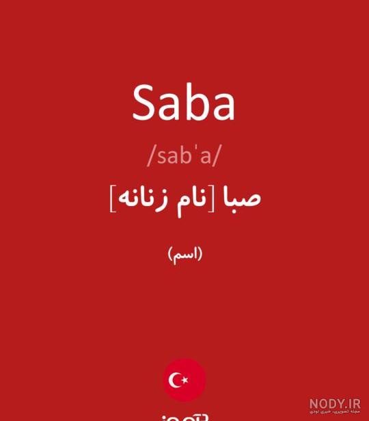 انشا در مورد باد صبا