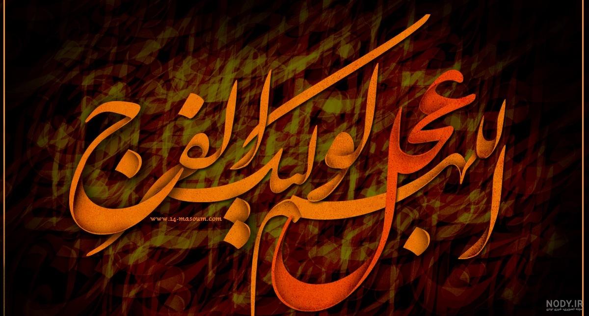 انواع فونت اللهم عجل لولیک الفرج