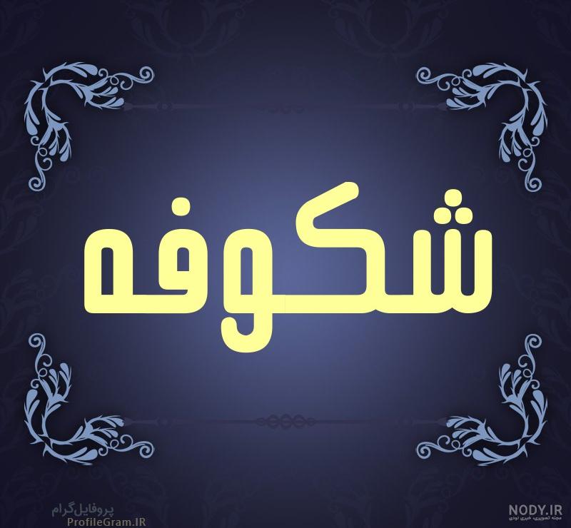 اهنگ تولد شکوفه