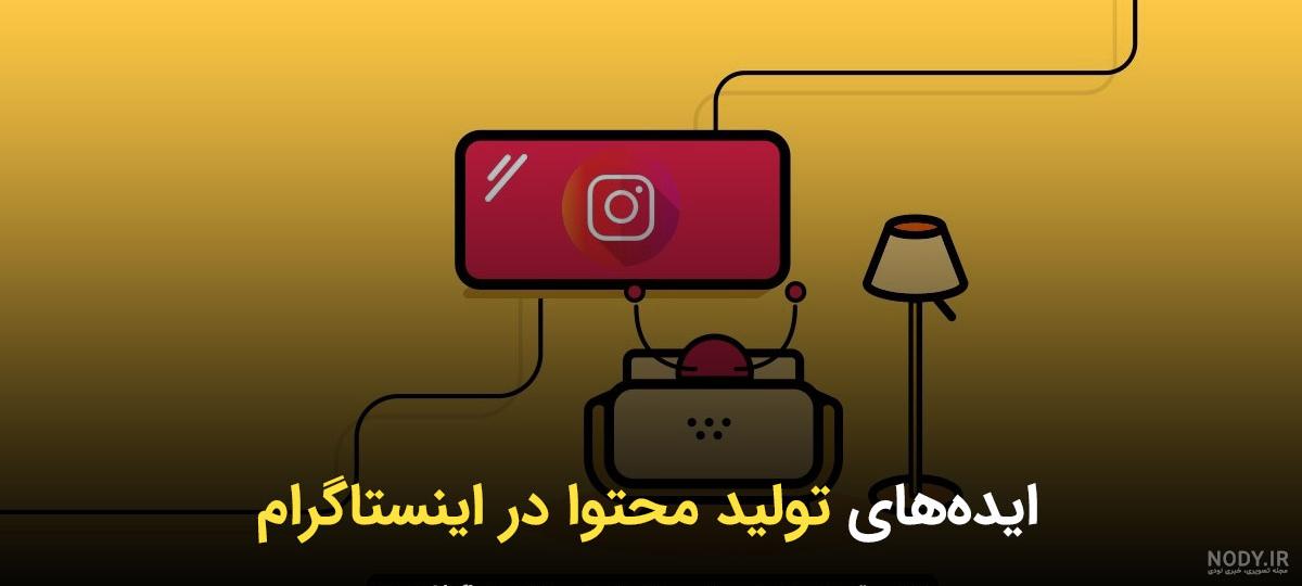 ایده برای راه اندازی پیج اینستاگرام ایده برای راه اندازی پیج اینستاگرام