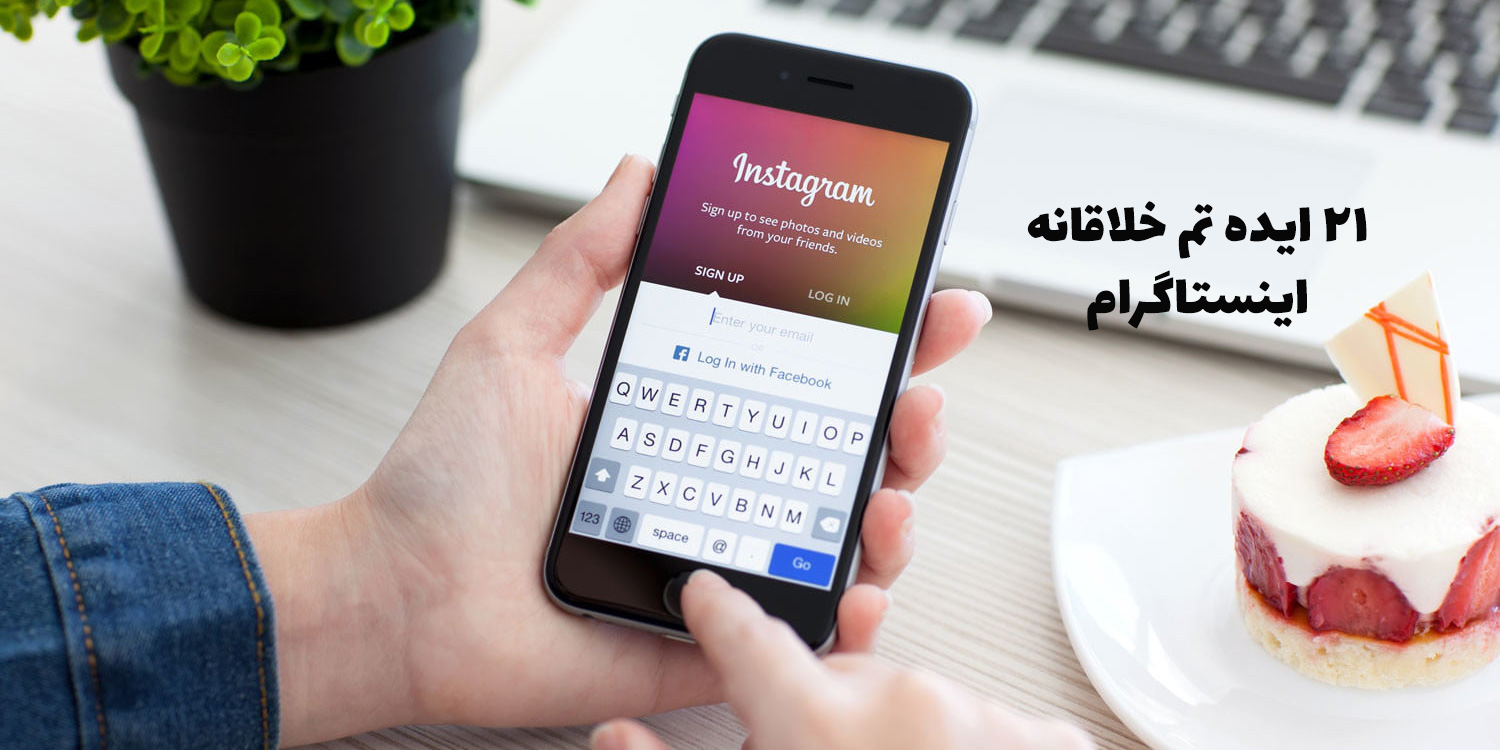 ایده برای راه اندازی پیج اینستاگرام ایده برای راه اندازی پیج اینستاگرام