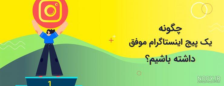 ایده برای پیج روزمرگی ایده برای پیج روزمرگی