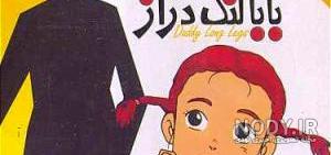 بابا لنگ دراز و جودی ابوت