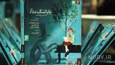 بابا لنگ دراز کیست
