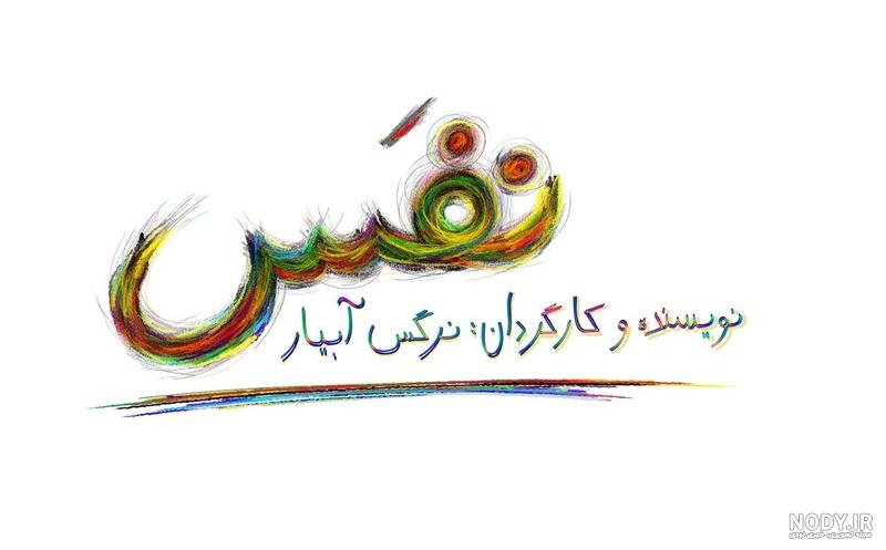 بازیگر زن فیلم نفس بازیگر زن فیلم نفس