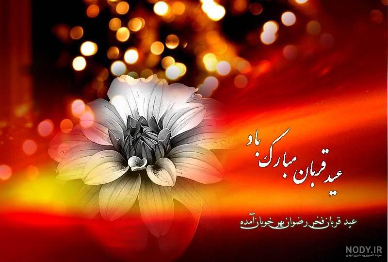 به مناسبت عید قربان