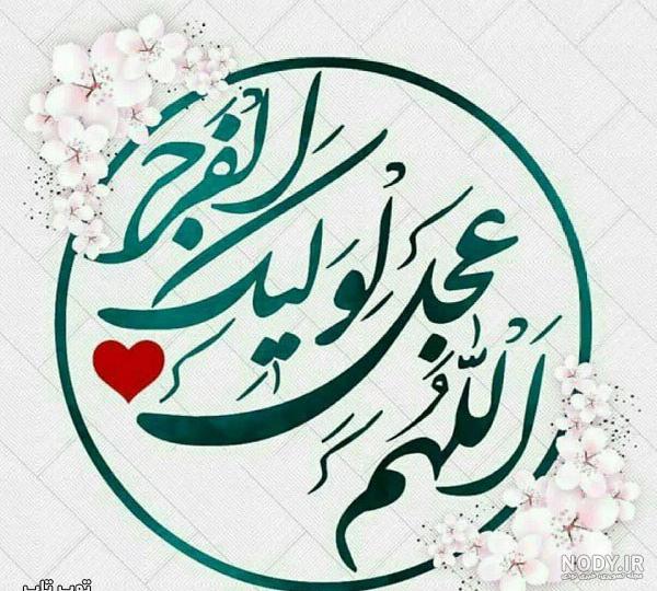 تایپوگرافی اللهم عجل لولیک الفرج