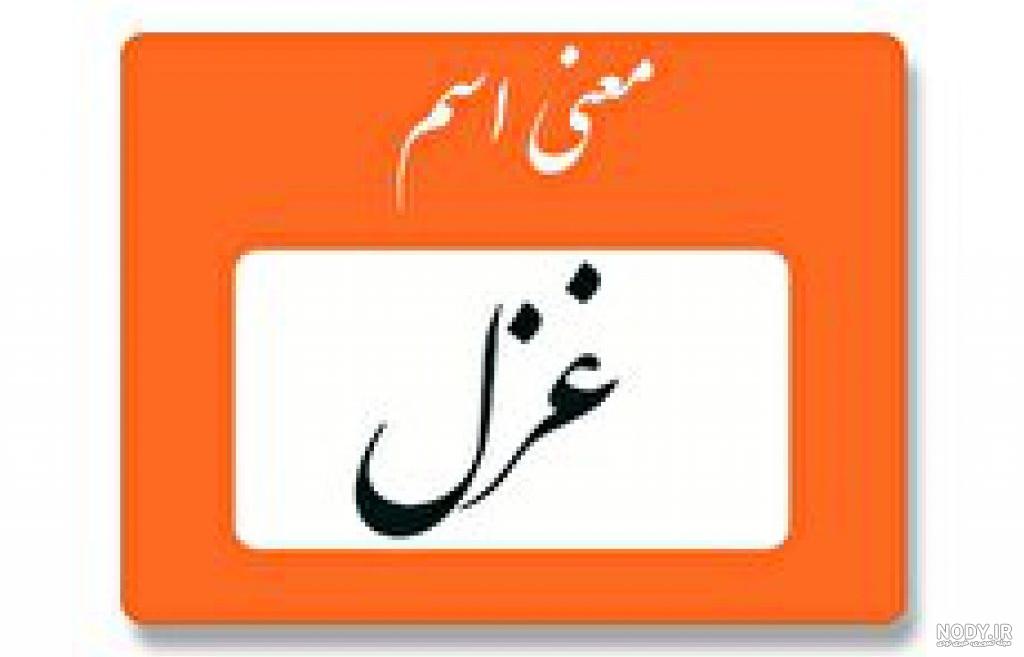 ترانه با اسم غزل