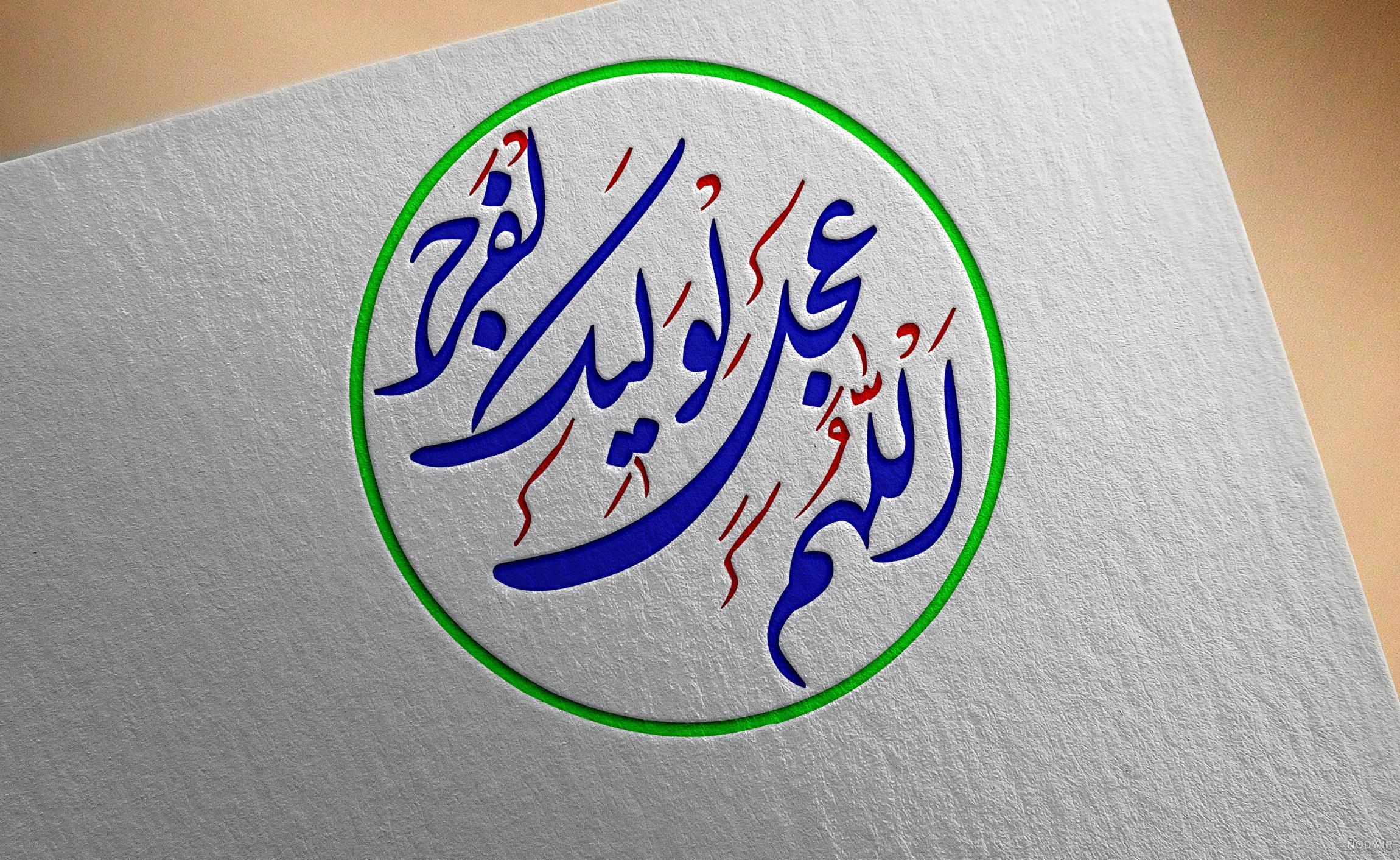 تصاویر اللهم عجل لولیک الفرج