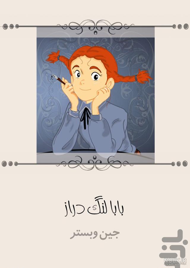 جودی ابوت و جرویس پندلتون