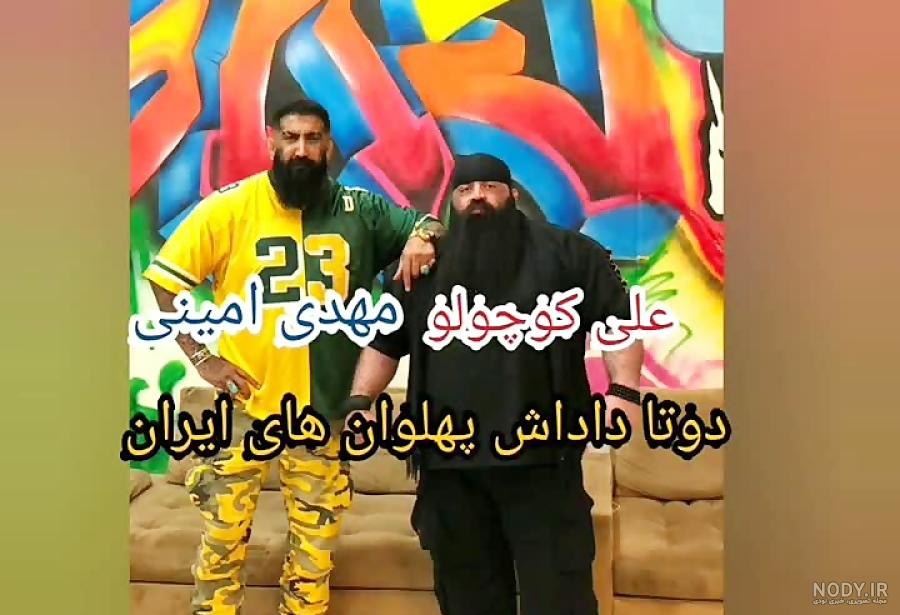 دعوای علی کوچولو با مهدی امینی