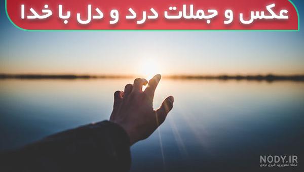 دل نوشته کوتاه برای خدا دل نوشته کوتاه برای خدا